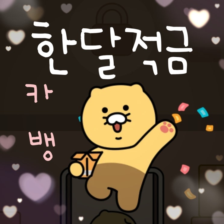  카카오뱅크 카뱅 한달적금 이자 얼마? 만기 달성 후기