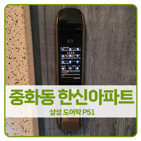  [서울 도어락 설치]중랑구 중화동 한신아파트 삼성 도어락 SHP-P51