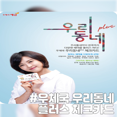 우체국 우리동네 플러스 체크카드 혜택 정보 모아보기