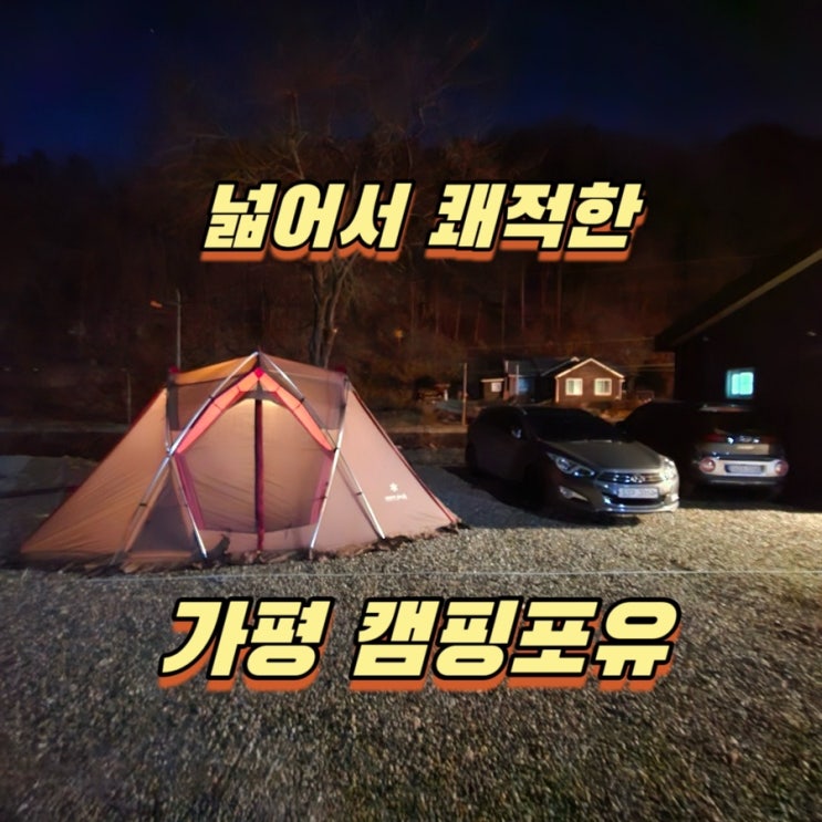  내돈내산 가평 캠핑포유 캠핑장