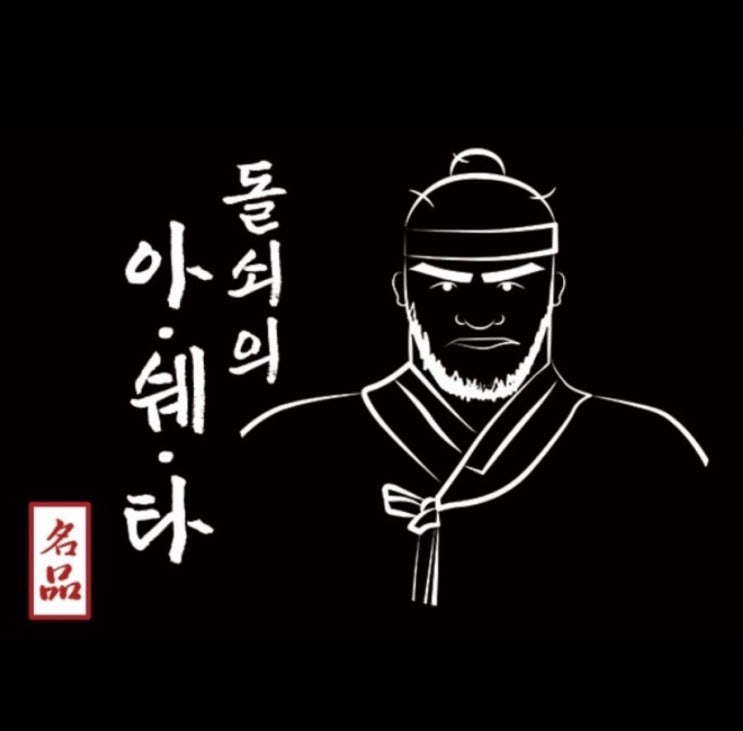  돌쇠액상 아•쉐•타 연초디저트류액상계 천황! 아몬드쉐이크타바코맛! 연디류 최강자