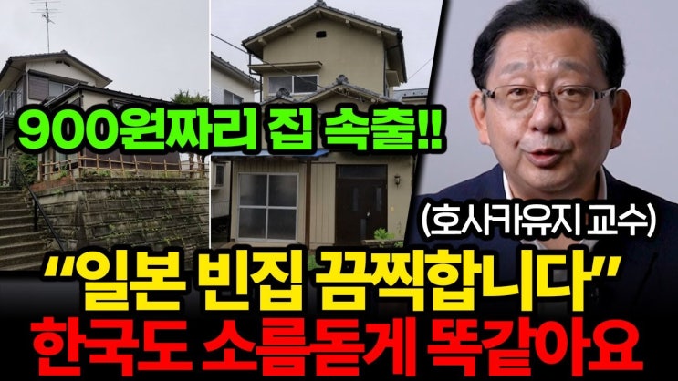 "900원으로 내 집 마련 가능한 나라" 한국 부동산이 맞이할 미래 "900원으로 내 집 마련 가능한 나라" 한국 부동산이 맞이할 미래