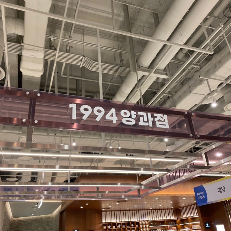 더현대 1994양과점 글루텐 프리 디저트 가게 애정하는곳 신메뉴 피스타치오를 먹으러왔다구!