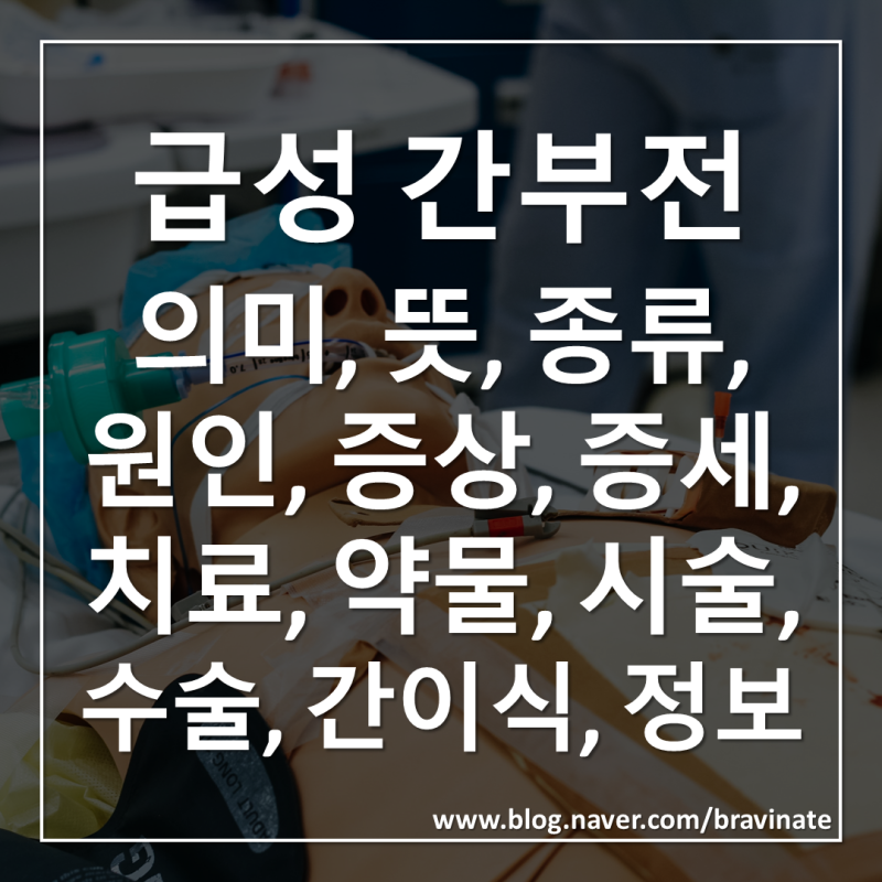 급성 간부전 의미, 뜻, 종류, 원인, 증상, 증세, 치료, 약물, 시술, 수술, 간이식, 정보