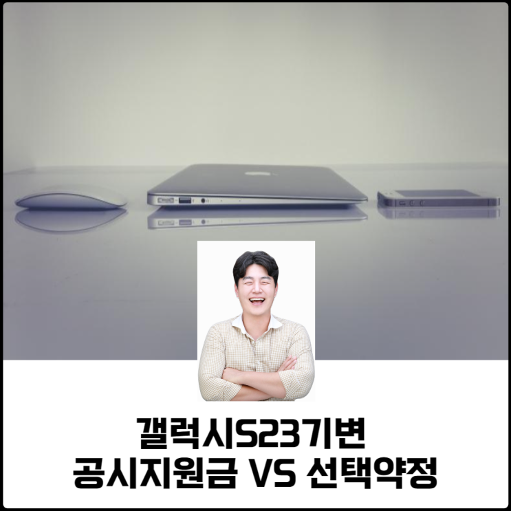  갤럭시S23기변 공시지원금 VS 선택약정