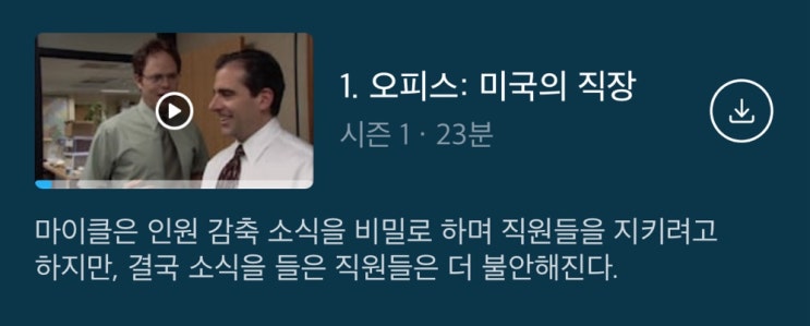  [영어 공부] 리스닝 1일차 (미드 오피스 S01 E01)