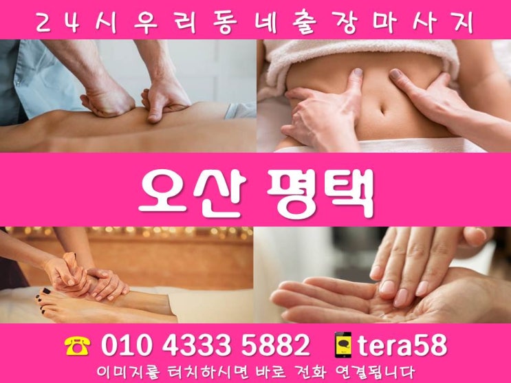  [24시 오산평택 출장마사지안마]가수동 가장동 갈곶동 고현동 궐동 금암동 내삼미동 누읍동 두곡동 벌음동 부산동 서동 서랑동 세교동 수청동 양산동 오산동 외삼미동 원동 은계동 지곶동