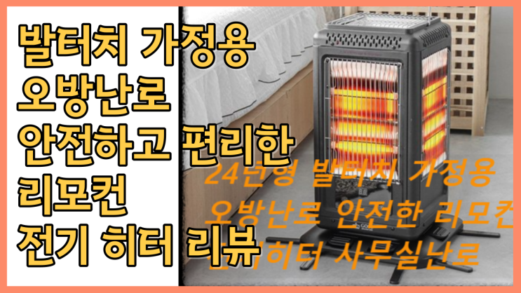  발터치 가정용 오방난로 - 안전하고 편리한 리모컨 전기 히터 리뷰