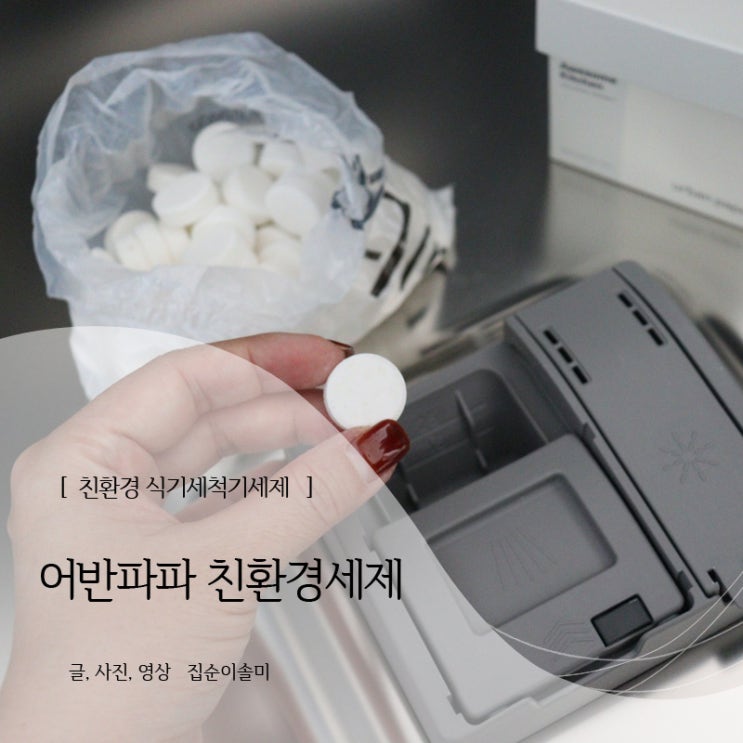  어반파파 편리한 태블릿 친환경 세탁세제 식세기세제