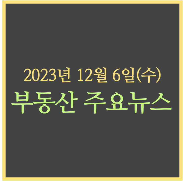  청약 성패, 주변 시세 대비 분양가가 관건 / 서울시, 용적률 거래제 도입 검토 - 부동산 주요뉴스