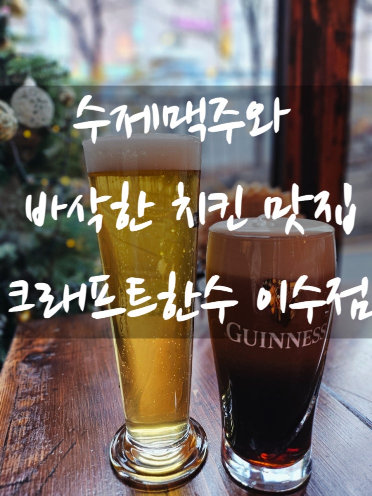  [서울/동작] 치킨과 수제맥주 맛집 크래프트한스 이수역 펍 추천 (포장가능, 위치)