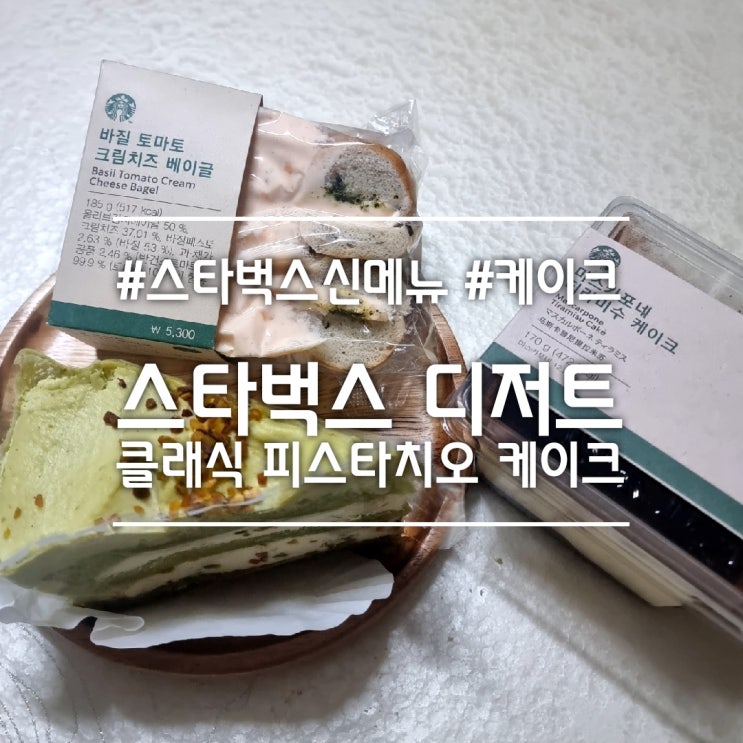  클래식 피스타치오 케이크 || 스타벅스 크리스마스 디저트 신메뉴