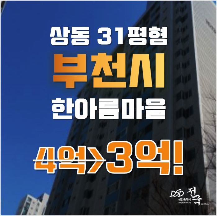 부천아파트경매 상동 부천한아름아파트 현대1차 31평형 3억대 급매 부천아파트경매 상동 부천한아름아파트 현대1차 31평형 3억대 급매