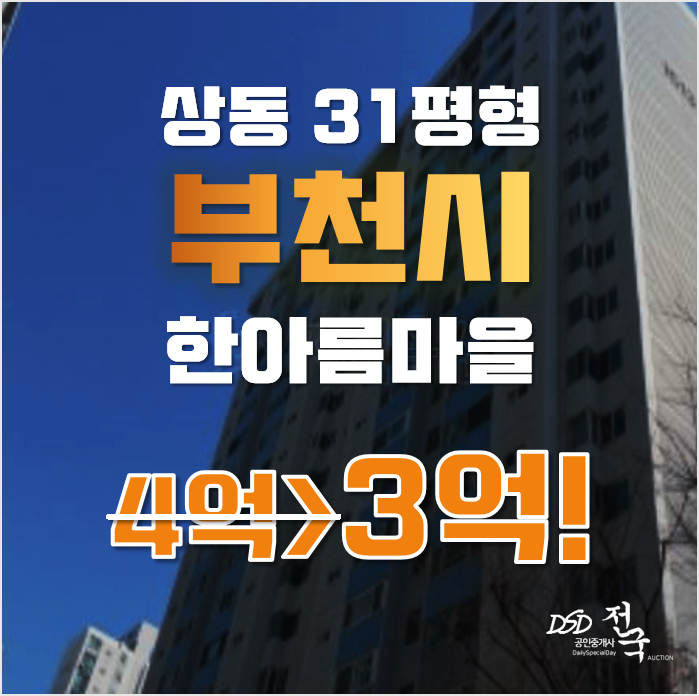 부천아파트경매 상동 부천한아름아파트 현대1차 31평형 3억대 급매