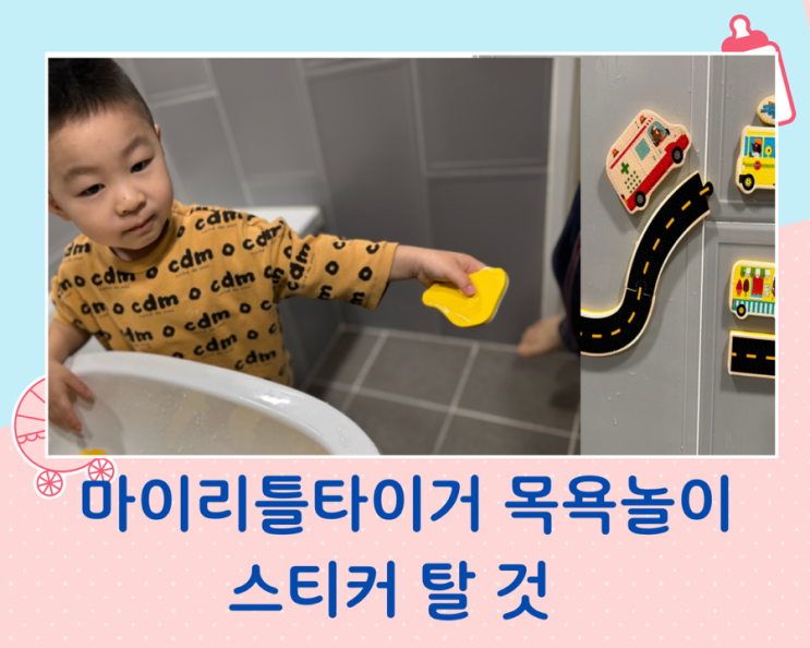  마이 리틀 타이거 목욕 놀이 스티커 탈 것/만 원대 아기 육아템