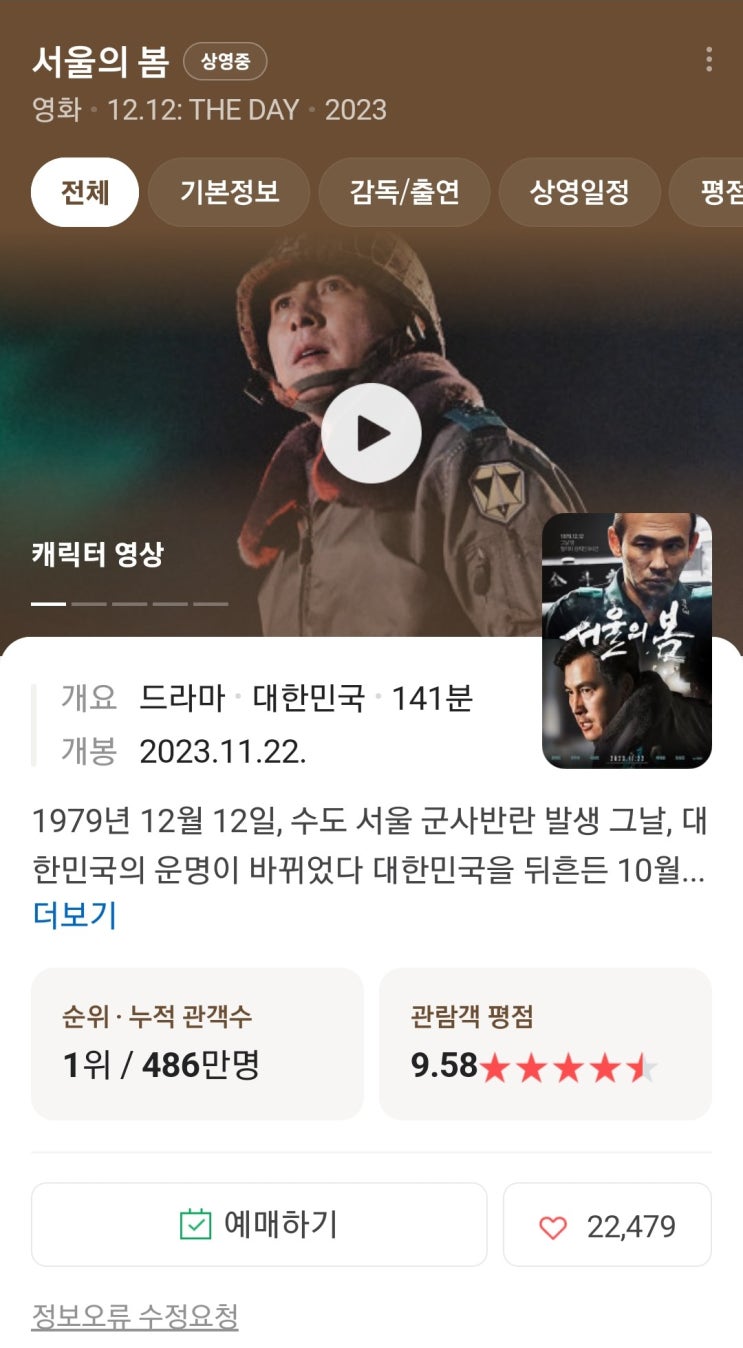  영화 서울의 봄 리뷰 / 정보 / 쿠키
