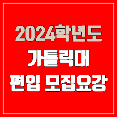 2024 가톨릭대 편입 모집 요강 (인원·TO / 일반편입·학사편입 / 가톨릭대학교)