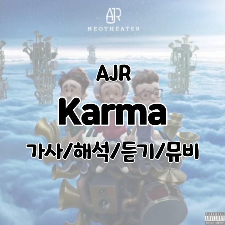  AJR - Karma 가사/해석/듣기/뮤비