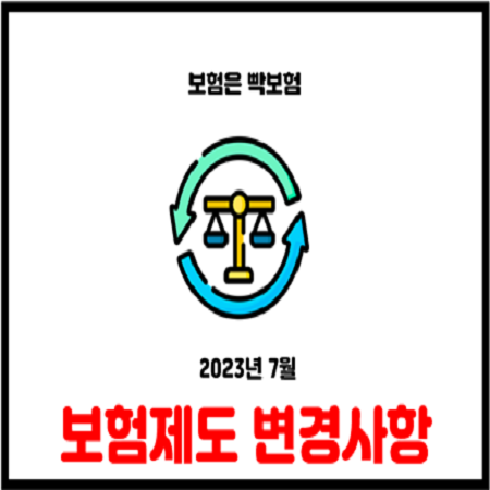  2023 하반기 변경된 보험제도 현금지원 20만원 아니다