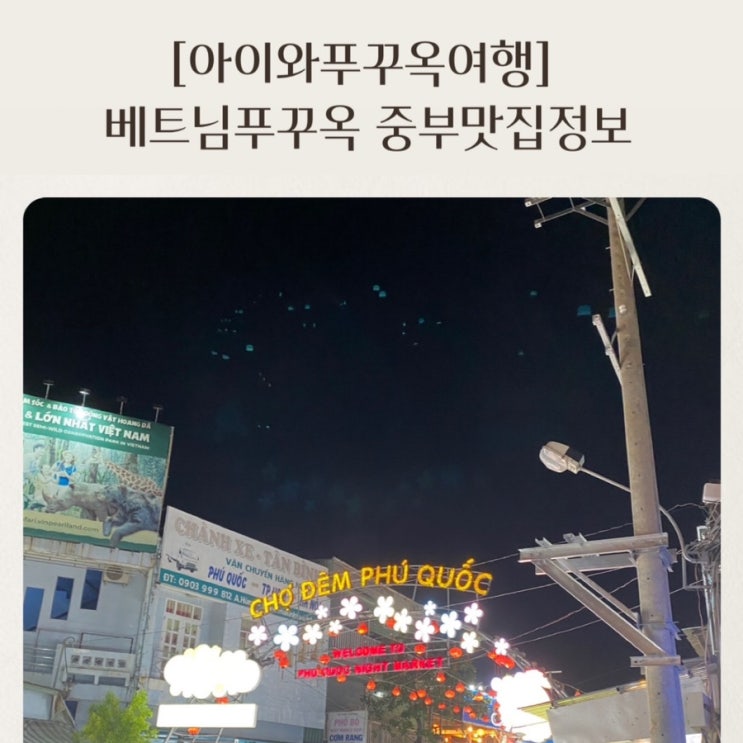  [아이와푸꾸옥여행] 베트남 푸꾸옥 중부맛집정보