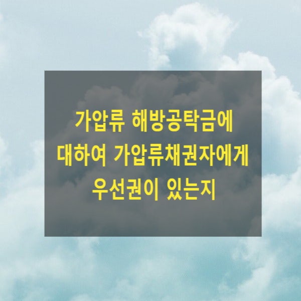  가압류 해방공탁금에 대하여 가압류채권자에게 우선권이 있는지