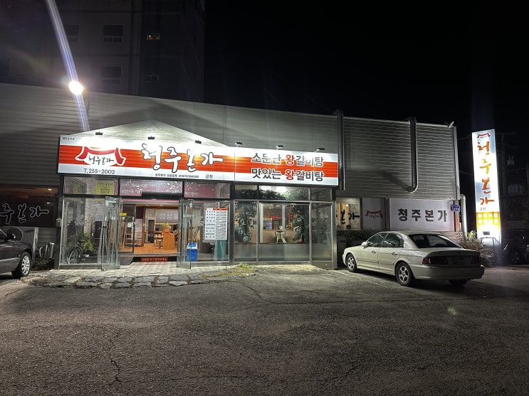  금천동 청주본가 왕갈비탕 가족식사 저녁메뉴 따듯한 국물