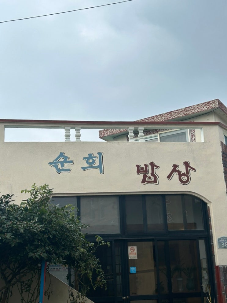  [제주] 순희밥상 제주도 구좌읍 종달리 고등어조림 맛집 + 위치, 가격, 주차