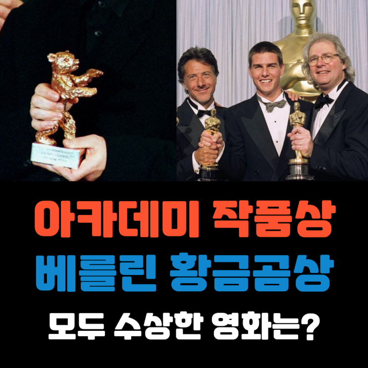  아카데미 작품상-베를린 황금곰상 모두 수상한 영화는?