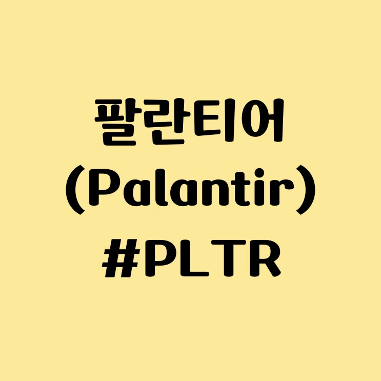 팔란티어 테크놀로지스 (PLTR) 주식 주가 하락 이유 - 미 육군 계약 관련 애널리스트 전망