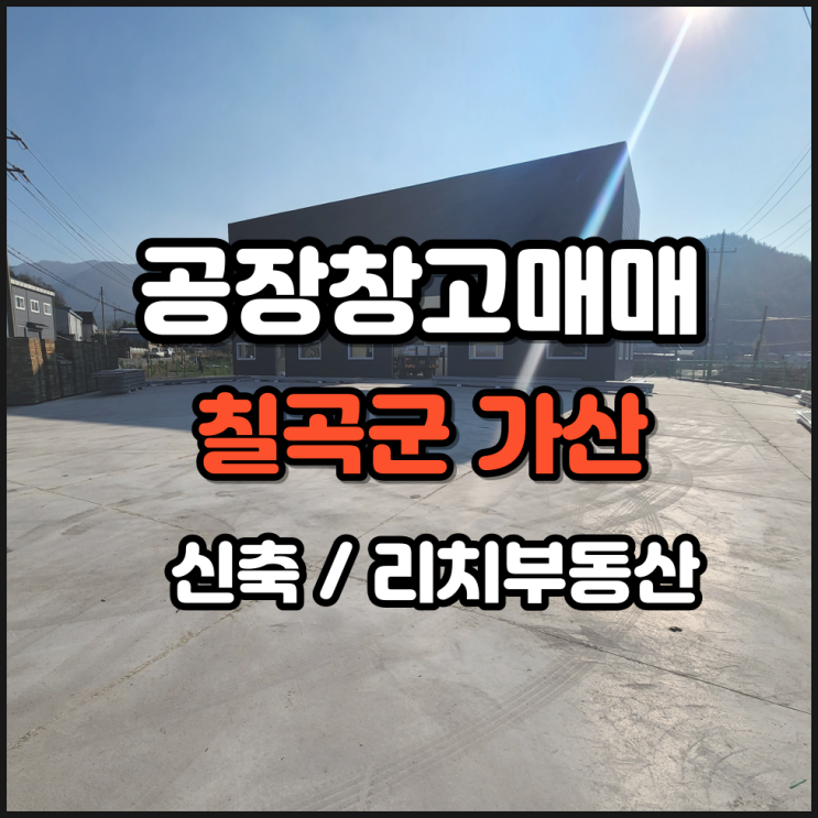  경북 칠곡공장매매 가산면 공장매매 신축 500평 구미인근공장매매