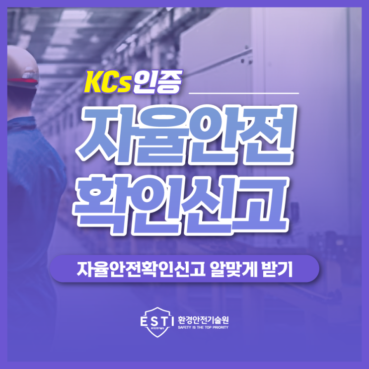  자율안전확인신고 대상품 KCs인증 알맞게 받으세요