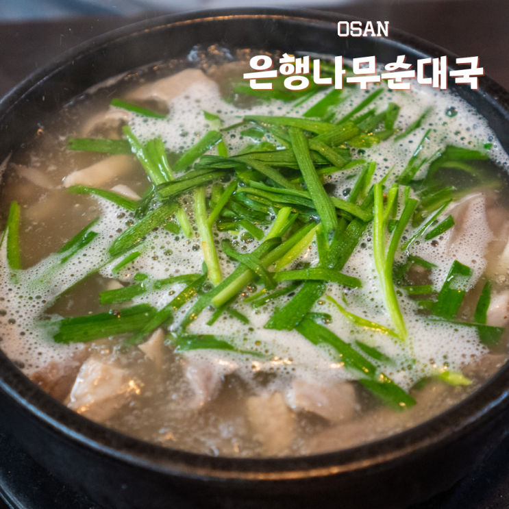  오산 순댓국 은행나무순대국