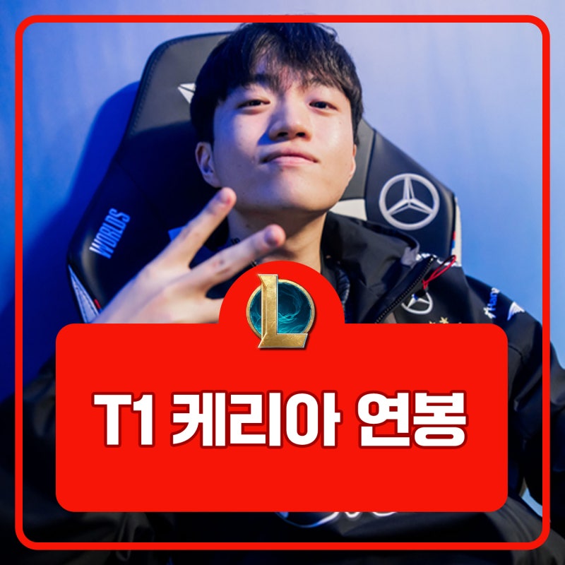 t1 케리아 연봉은 얼마? - 프로필, 나이, 키, 학력, 본명, 군대, mbti, 롤 아이디