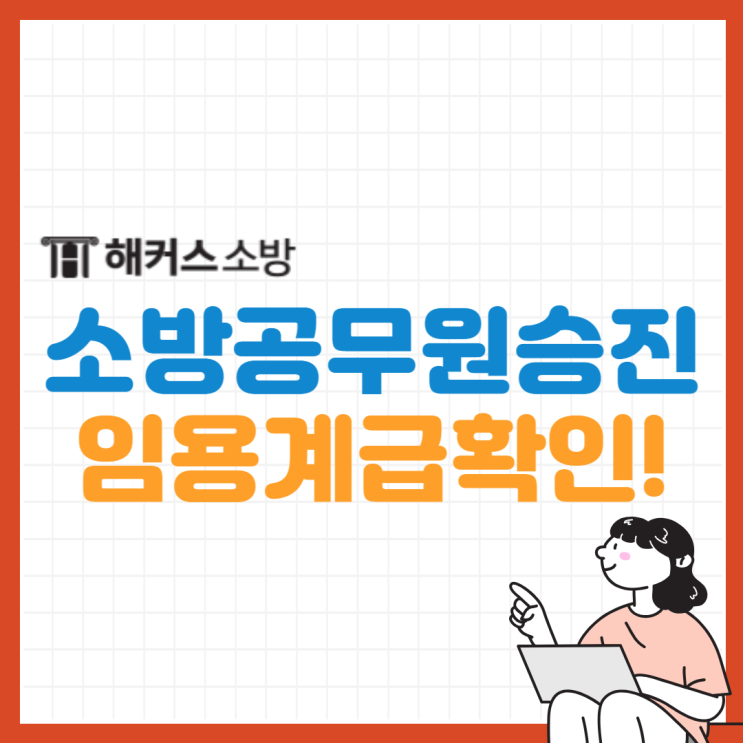  소방관 승진하는 방법은? 공채 임용 계급은 이다!