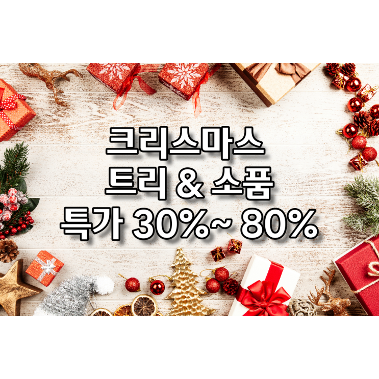  크리스마스 소품 할인 30%~ 80%