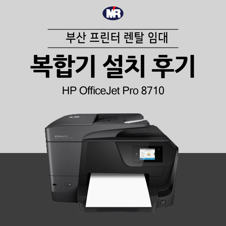 HP 8710 플랫폼 사무실 신규 설치, 양면 스캔 잘 지원하는 복합기