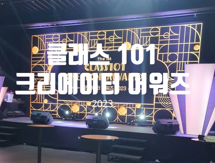  클래스101 크리에이터 어워즈 행사에 다녀왔어요
