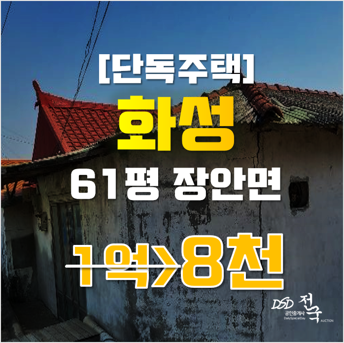 화성단독주택 장안면 61평 8천만원대 급매 화성단독주택 장안면 61평 8천만원대 급매