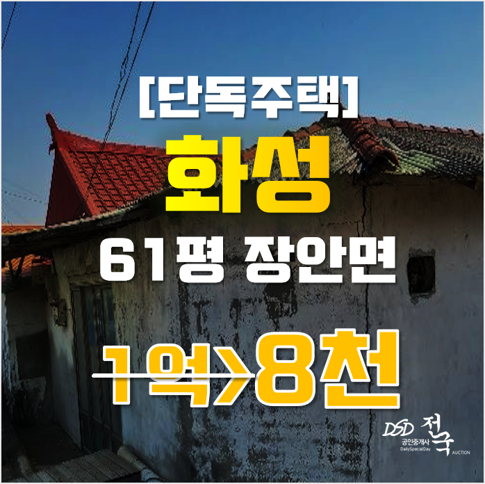 화성단독주택 장안면 61평 8천만원대 급매