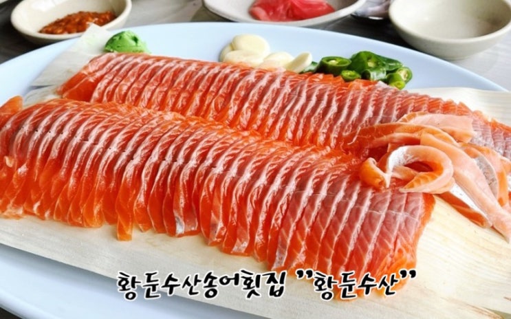  송어 양식장에서 직접 운영하는 횟집으로 원주 신림면에 있는 황둔수산송어장횟집 "황둔수산"