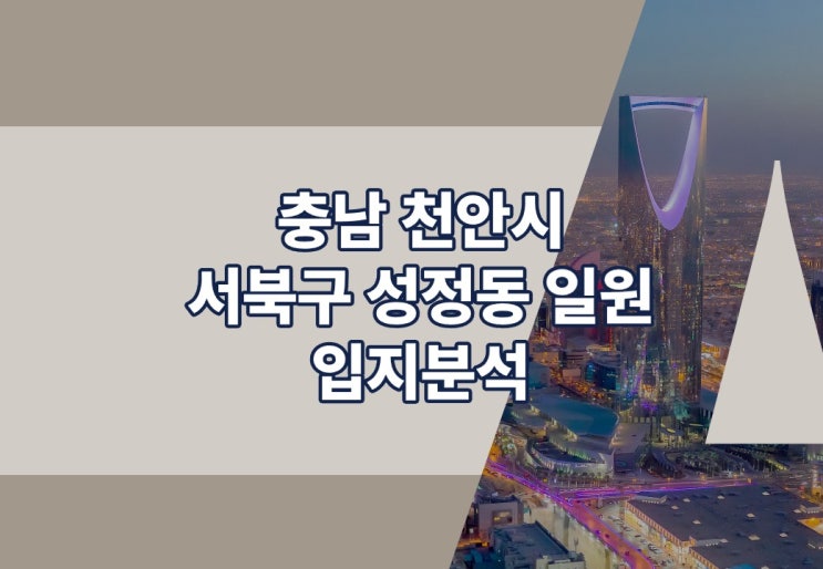  충남 천안시 서북구 성정동 일원 입지분석
