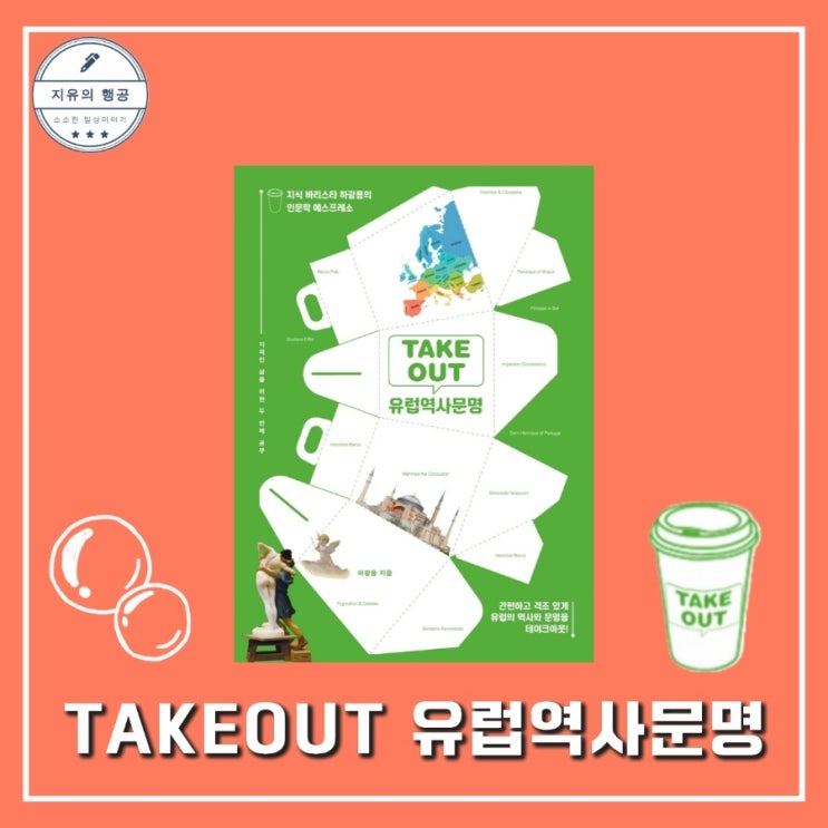  TAKEOUT 유럽역사문명ㅣ하광용 (파람북) 추천 교양 인문학 책