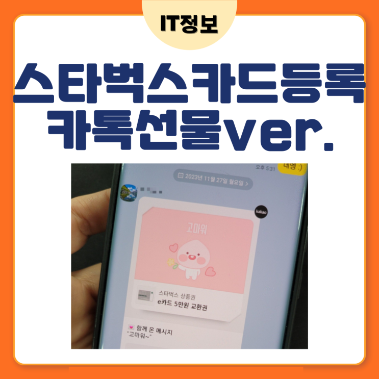  스타벅스카드등록 카톡선물받았을때 방법은?