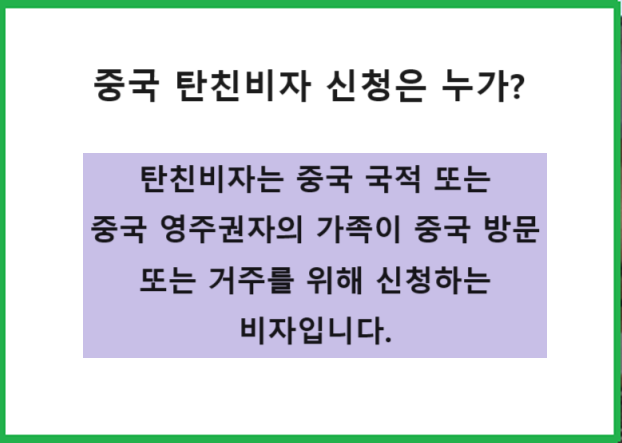  중국 탄친비자 대행 초청장 양식과  어떤 때 누가 Q1 Q2 복수 신청해야 할까