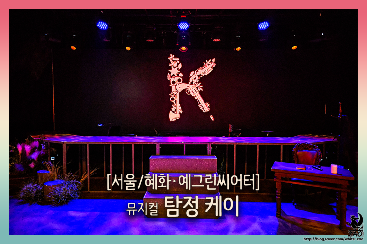 혜화 뮤지컬 탐정 케이, 살인 사건을 추리하는 귀여운 탐정 혜화 뮤지컬 탐정 케이, 살인 사건을 추리하는 귀여운 탐정