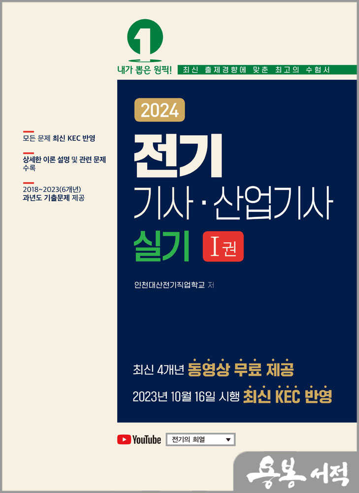  2024 전기기사.산업기사 실기(전2권)/인천대산전기직업학교/예문사