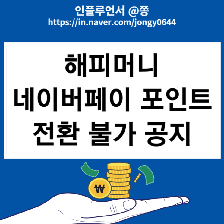 네이버페이 머니카드 해피머니 충전 전환 막힘 (컬쳐랜드는 아직) 네이버페이 머니카드 해피머니 충전 전환 막힘 (컬쳐랜드는 아직)