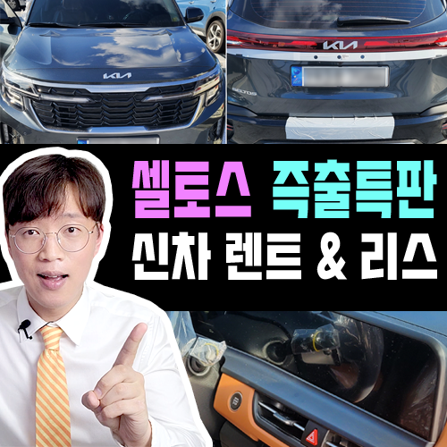  셀토스 장기렌트카 & 리스 빠른출고 즉시출고 / 납기 단축 특판