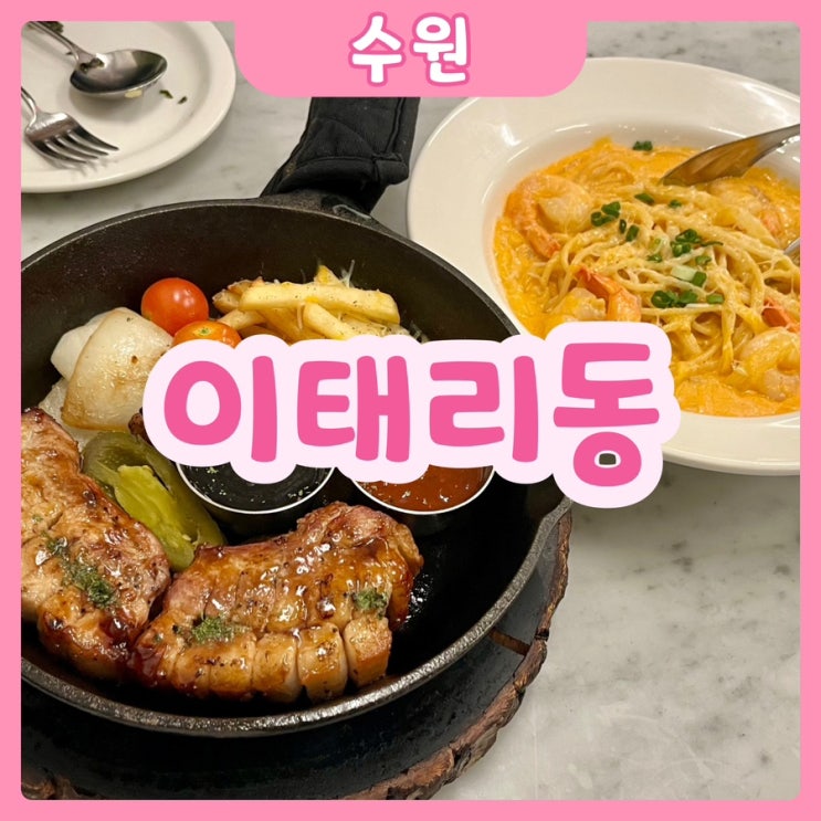  [수원|수원역] 이태리동 | 테이블에서 불 쇼를 볼 수 있는 갓성비로 돌아온 수원역 맛집 추천!!!