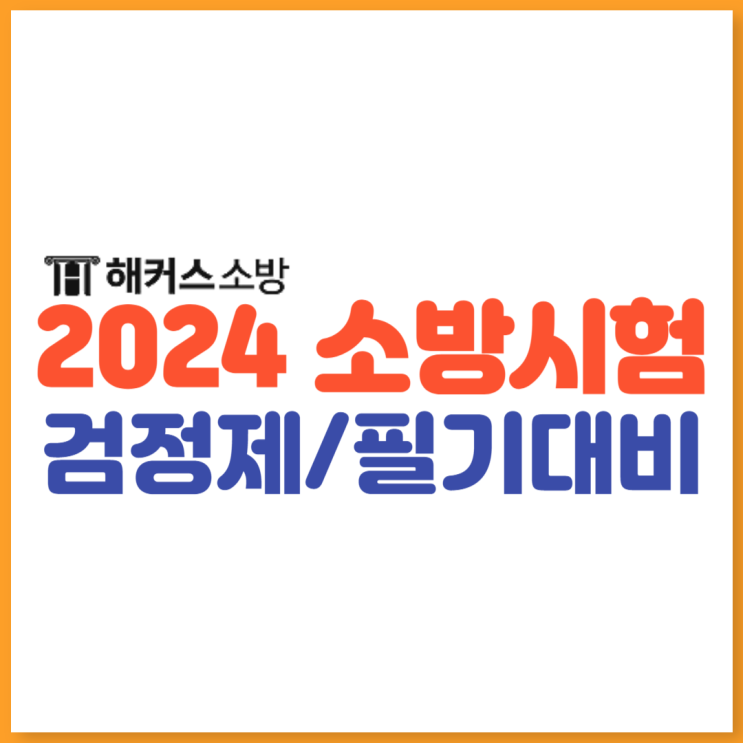  2024 소방시험 소방공무원시험 남은 일정은 약 개월!